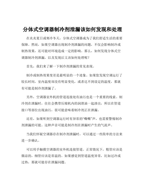 分体式空调器制冷剂泄漏该如何发现和处理