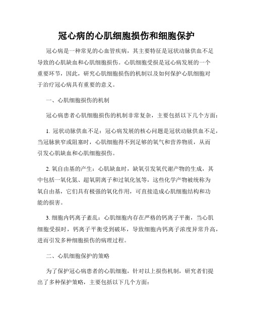 冠心病的心肌细胞损伤和细胞保护