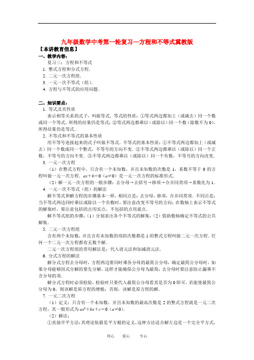 九年级数学中考第一轮复习方程和不等式冀教版知识精讲