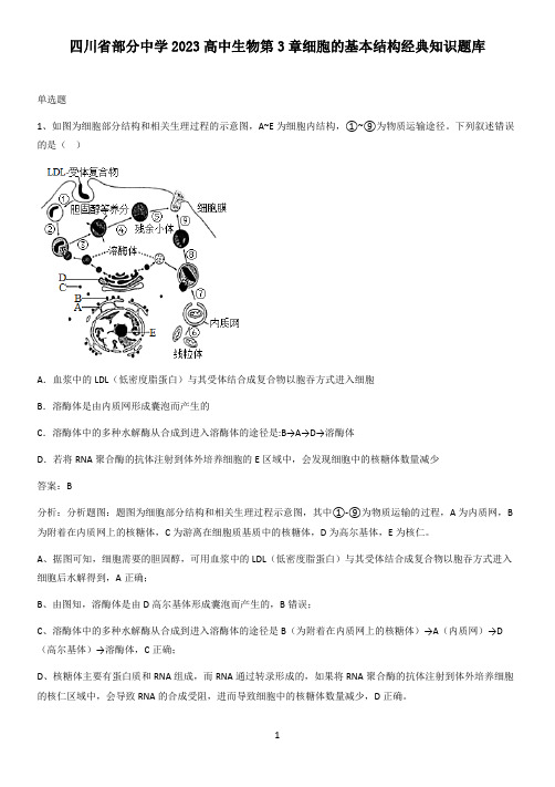 四川省部分中学2023高中生物第3章细胞的基本结构经典知识题库