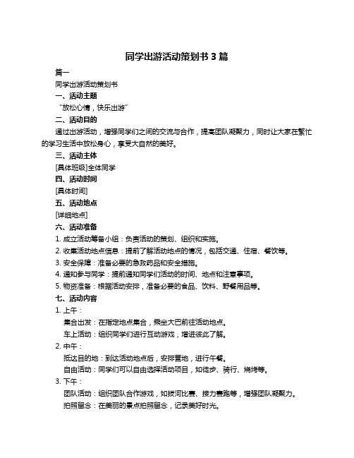 同学出游活动策划书3篇