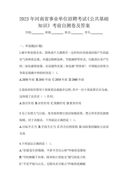 2023年河南省事业单位招聘考试《公共基础知识》考前自测卷及答案