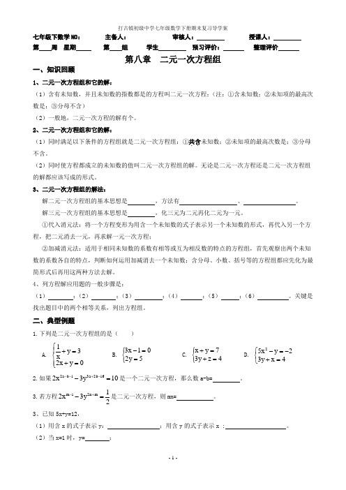 精编人教版七年级下册期末复习导学案《第八章   二元一次方程组》