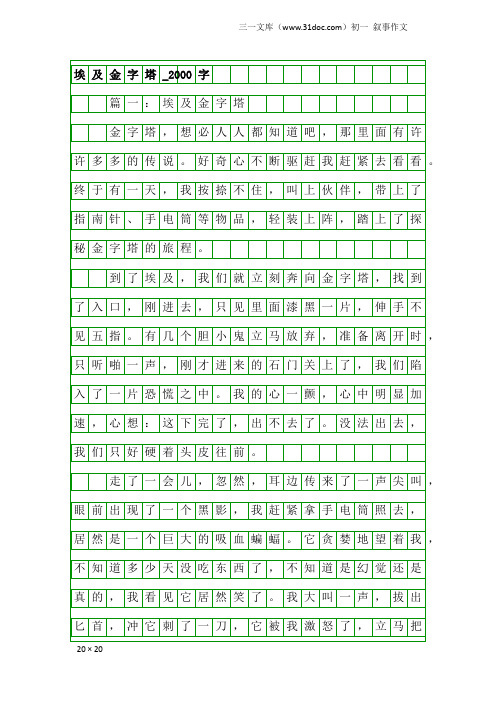 初一叙事作文：埃及金字塔_2000字