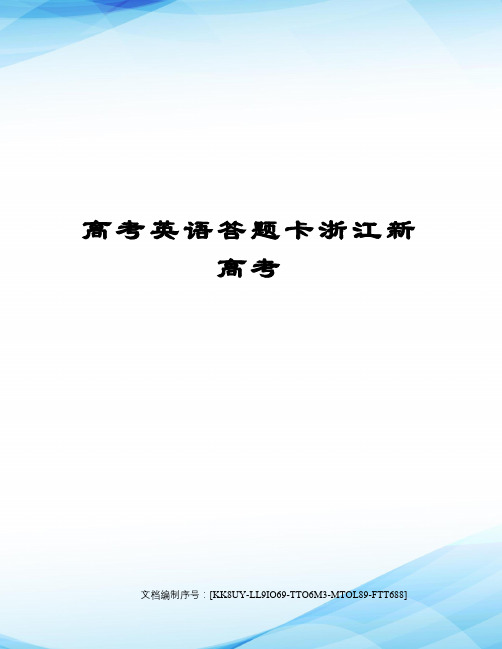 高考英语答题卡浙江新高考