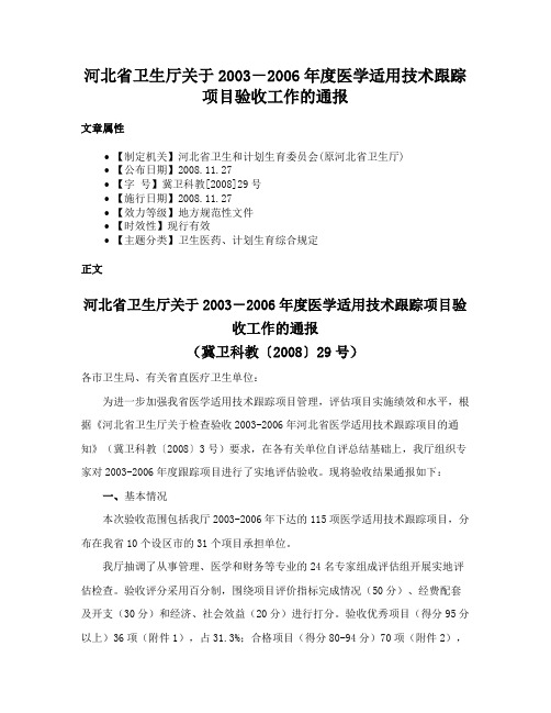 河北省卫生厅关于2003－2006年度医学适用技术跟踪项目验收工作的通报