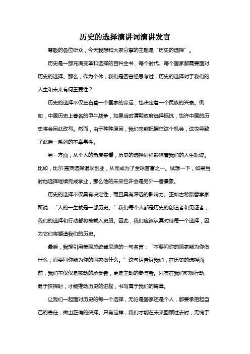 历史的选择演讲词演讲发言