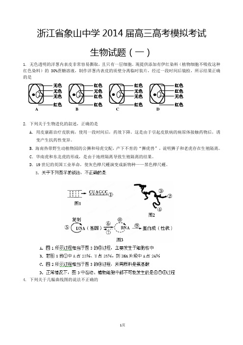 浙江省象山中学2014届高三高考模拟考试(一)生物试题