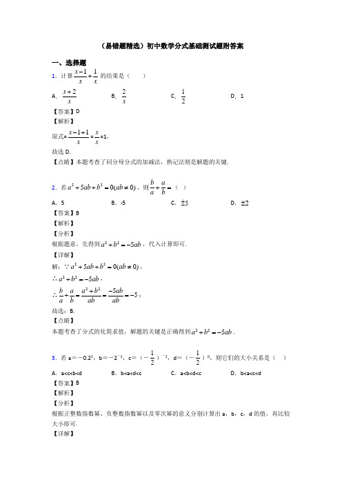 (易错题精选)初中数学分式基础测试题附答案