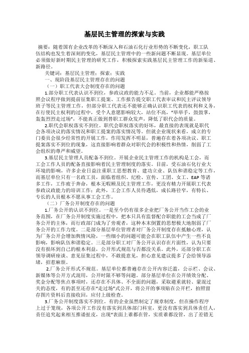 基层民主管理的探索与实践