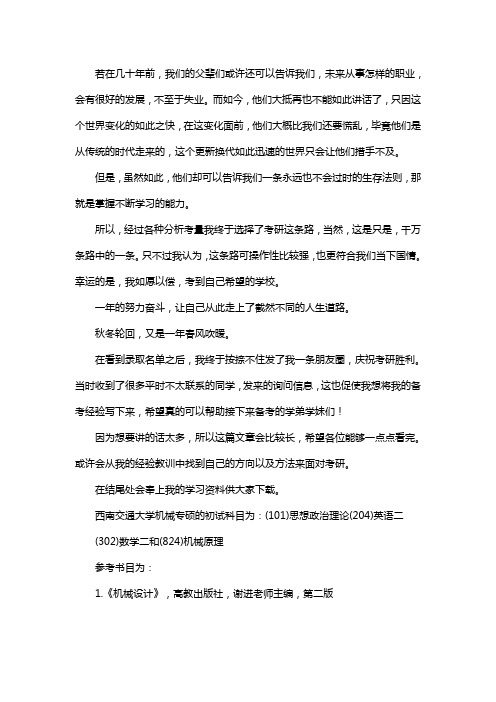 新版西南交通大学机械专硕考研经验考研参考书考研真题