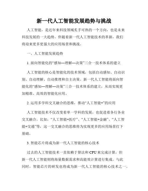 新一代人工智能发展趋势与挑战