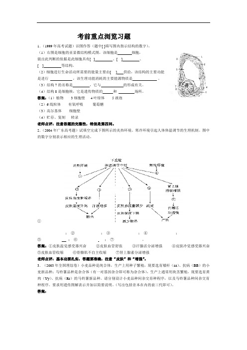 高三生物高考考前重点浏览习题-旧人教