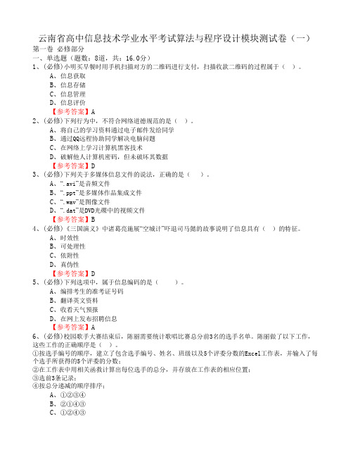 云南省高中信息技术学业水平考试算法与程序设计模块测试卷(一)word含答案