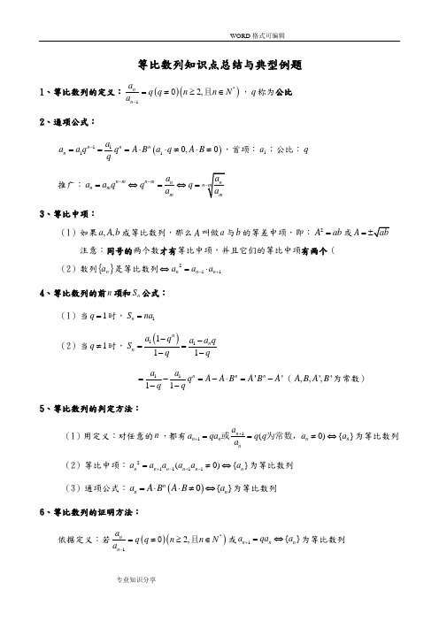 等比数列知识点总结及典型例题 答案解析