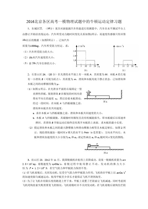 2016北京各区高考一模物理试题中的牛顿运动定律习题