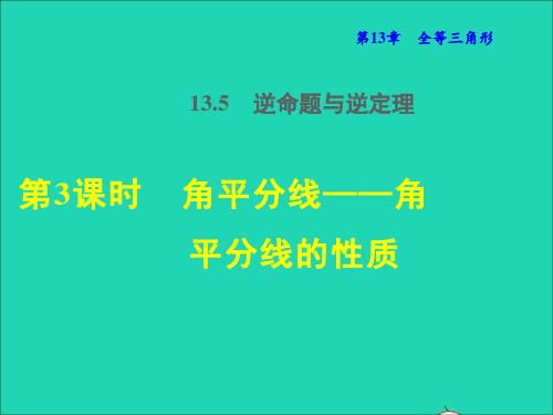 八上第13章全等三角形13、5逆命题与逆定理3角平分线___角平分线的性质授课课件华东师大版