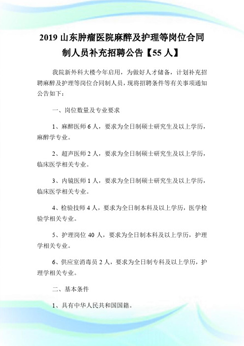 20XX山东肿瘤医院麻醉及护理等岗位合同制人员补充招聘公告【55人】.doc