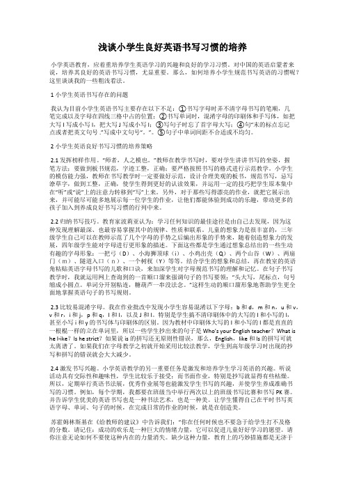 浅谈小学生良好英语书写习惯的培养