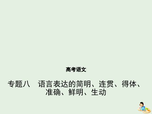 2019年高考语文专题:八语言表达的简明、连贯、得体、准确、鲜明、生动课件一