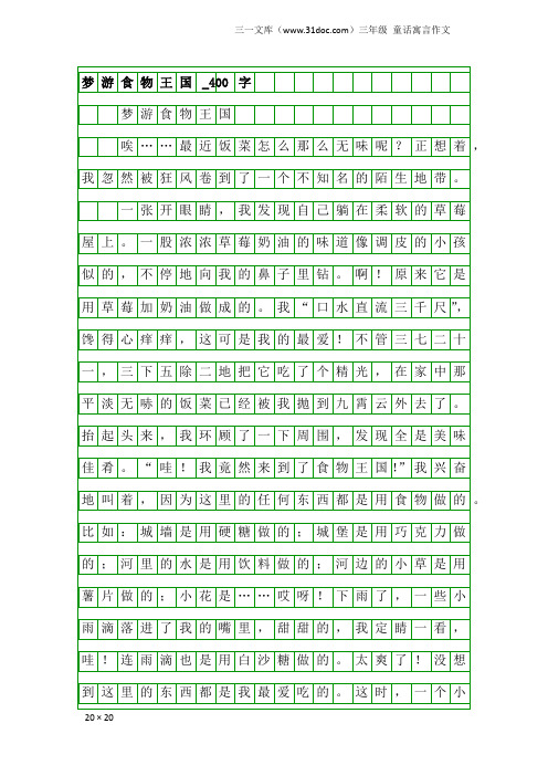 三年级童话寓言作文：梦游食物王国_400字