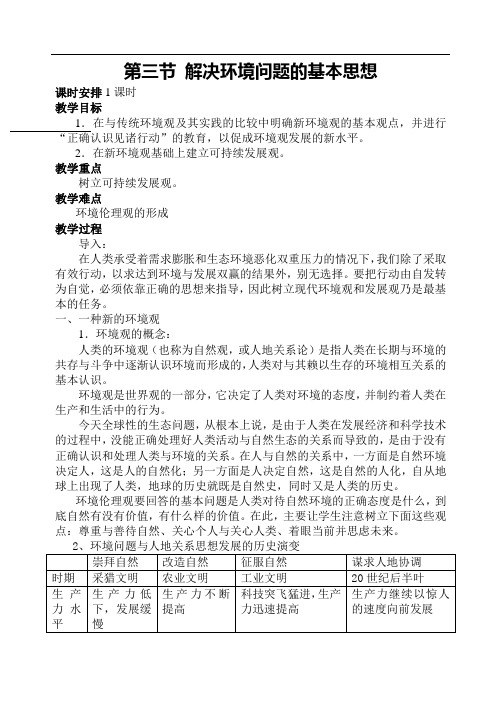 人教版高中地理选修6《第一章 环境与环境问题 第三节 解决环境问题的基本思想》_2