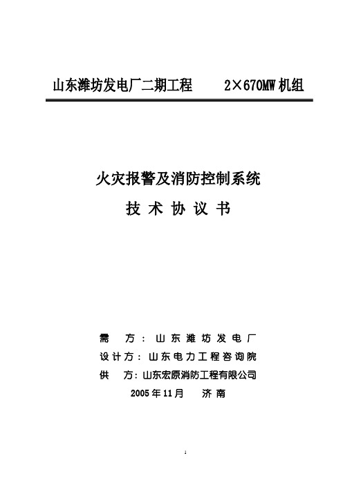 潍坊火灾报警及消防控制技术协议书(最终)20051103