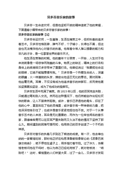 贝多芬音乐家的故事