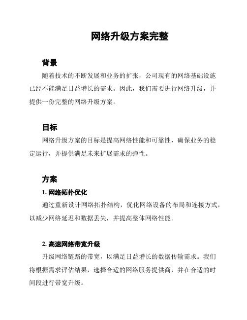 网络升级方案完整