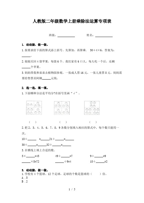 人教版二年级数学上册乘除法运算专项表