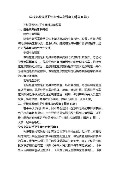 学校突发公共卫生事件应急预案（精选8篇）