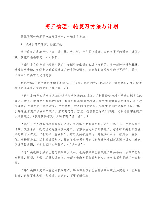 高三物理一轮复习方法与计划