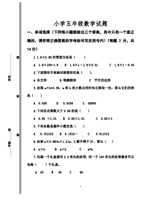 青岛城阳小学数学五年级上册五年级1-3单元检测题(二)