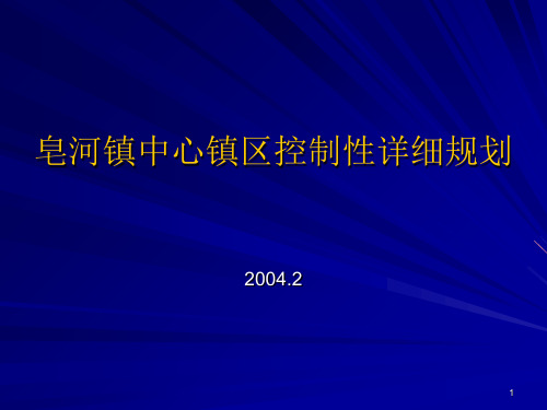 皂河镇中心镇区控制性规划汇报PPT课件