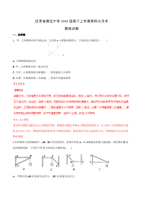 【全国百强校】江苏省清江中学2016届高三第四次(12月)月考物理试题解析01(解析版)