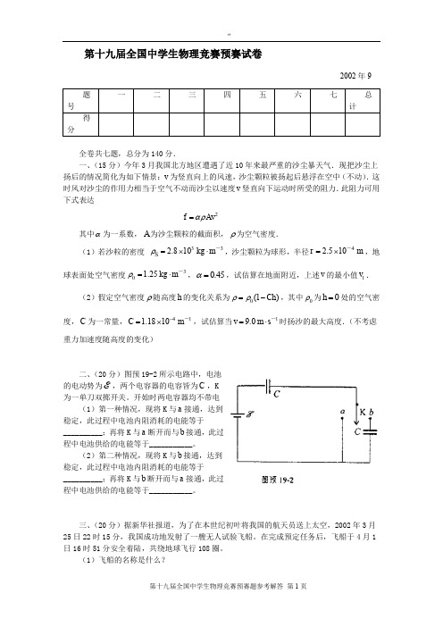 2002年第19届全国中学生物理竞赛预赛试题与解答word