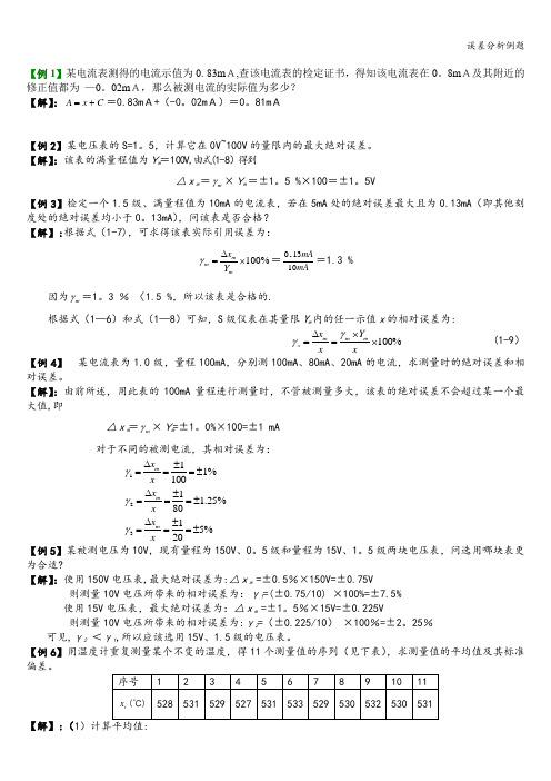 误差分析例题