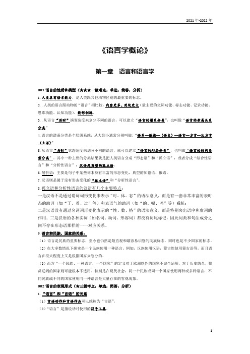 《语言学概论》第一章考点手册