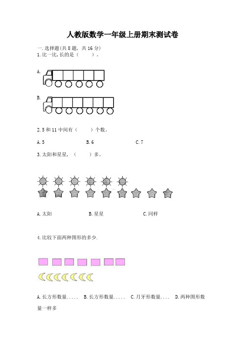 人教版数学一年级上册期末测试卷精品(易错题)