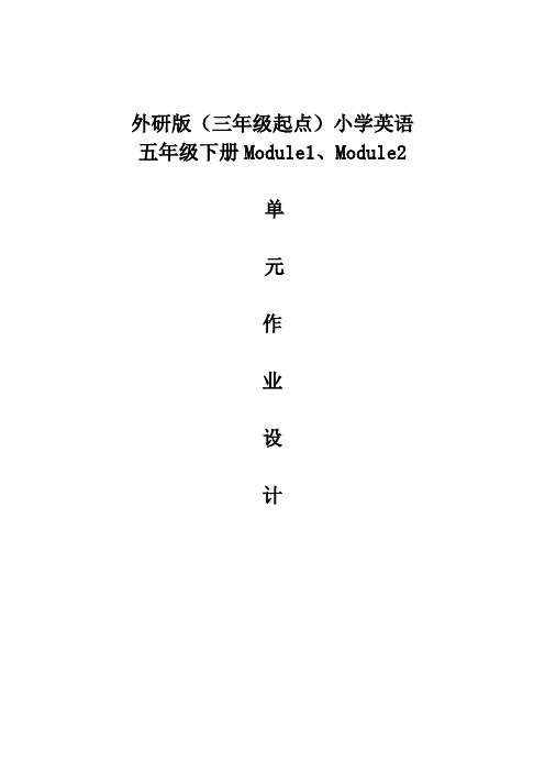 外研版(三年级起点)小学英语五年级下册Module1、Module2