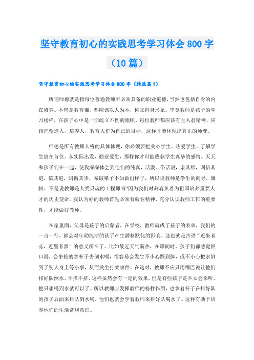 坚守教育初心的实践思考学习体会800字(10篇)