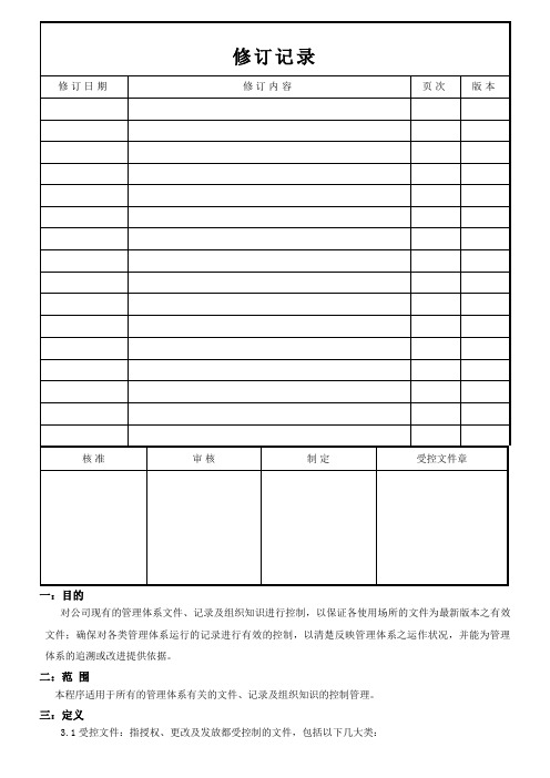 《ISO9001质量管理体系》文件及记录控制程序