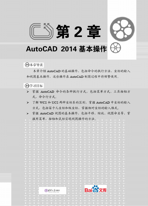 中文版AutoCAD2014实例教程第二章AutoCAD2014基础操作