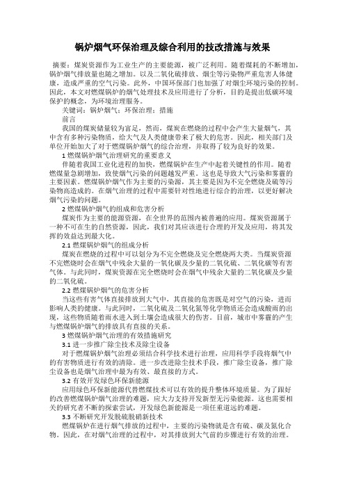 锅炉烟气环保治理及综合利用的技改措施与效果