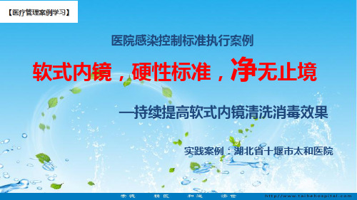 【医院管理分享】：医院感染控制标准执行,持续提高软式内镜清洗消毒效果,十堰市太和医院实践