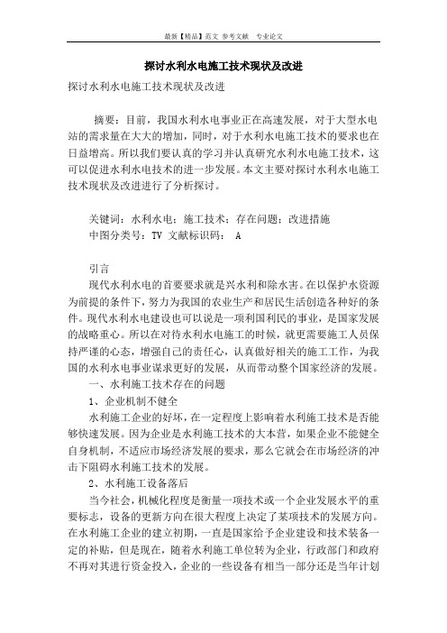 探讨水利水电施工技术现状及改进
