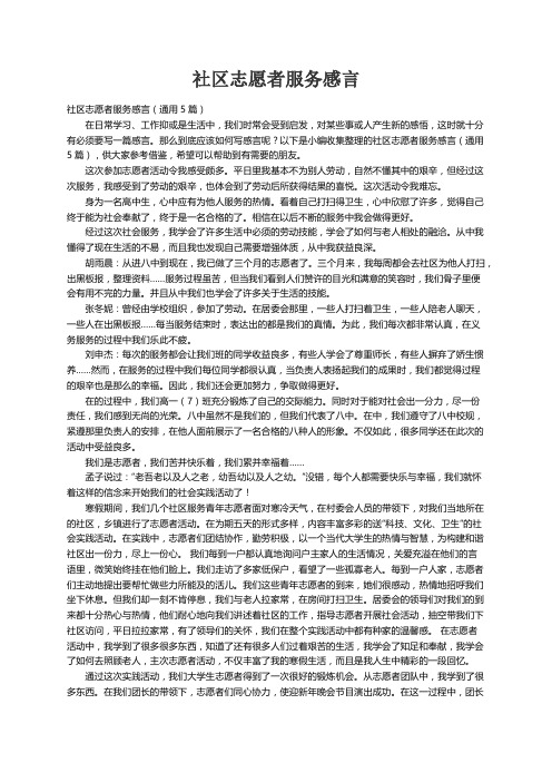 社区志愿者服务感言（通用5篇）