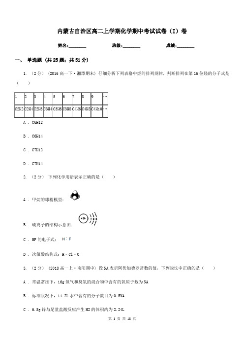 内蒙古自治区高二上学期化学期中考试试卷(I)卷(模拟)