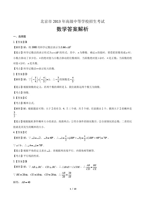 2013年北京市中考数学试卷-答案