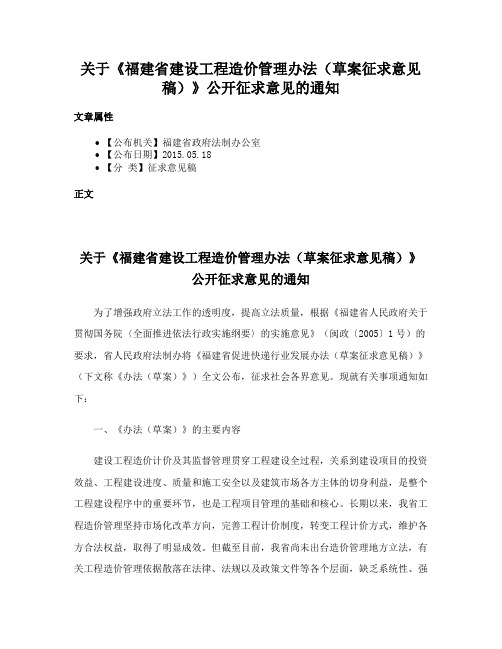 关于《福建省建设工程造价管理办法（草案征求意见稿）》公开征求意见的通知